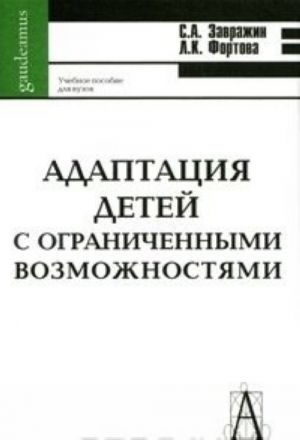 Adaptatsija detej s ogranichennymi vozmozhnostjami