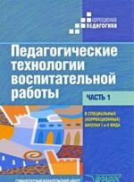 Pedagogicheskie tekhnologii vospitatelnoj raboty v spetsialnykh (korrektsionnykh) shkolakh 1 i 2 vida. V 2 chastjakh. Chast 1