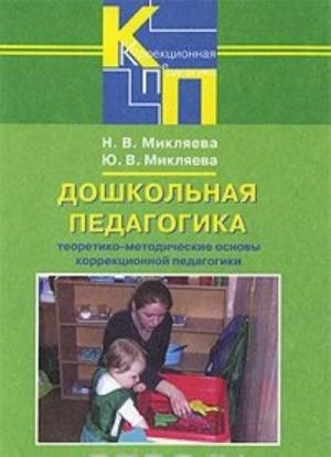 Doshkolnaja pedagogika. Teoretiko-metodicheskie osnovy korrektsionnoj pedagogiki