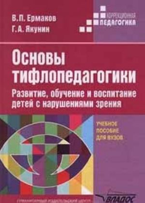 Основы тифлопедагогики. Развитие, обучение и воспитание детей с нарушениями зрения. Учебное пособие для ВУЗов