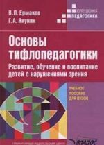 Osnovy tiflopedagogiki. Razvitie, obuchenie i vospitanie detej s narushenijami zrenija. Uchebnoe posobie dlja VUZov