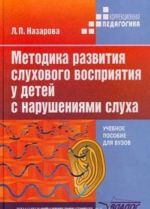 Metodika razvitija slukhovogo vosprijatija u detej s narushenijami slukha