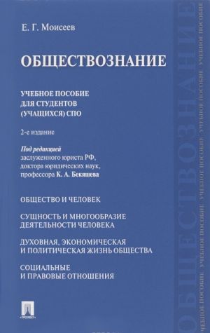 Обществознание. Учебное пособие