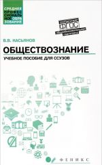 Obschestvoznanie. Obscheobrazovatelnaja podgotovka. Uchebnoe posobie