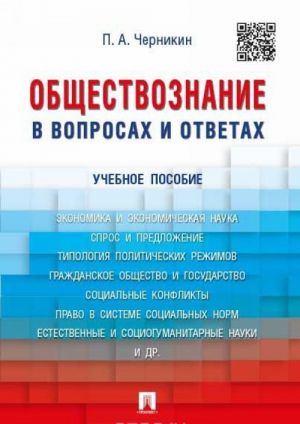 Обществознание в вопросах и ответах. Учебное пособие