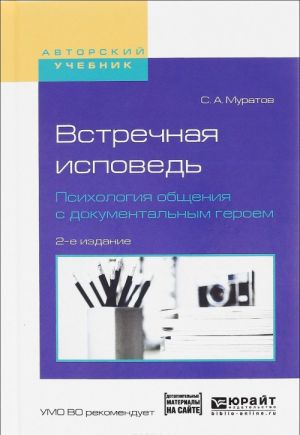 Встречная исповедь. Психология общения с документальным героем. Учебное пособие