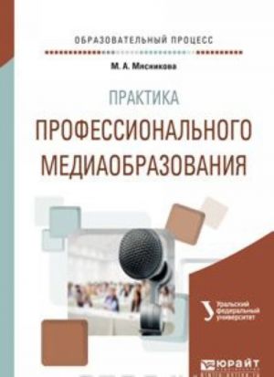 Практика профессионального медиаобразования. Учебное пособие