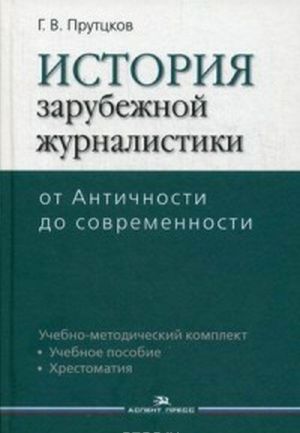 Istorija zarubezhnoj zhurnalistiki. Ot Antichnosti do sovremennosti. Uchebno-metodicheskij komplekt