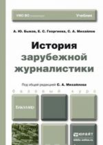 История зарубежной журналистики. Учебник