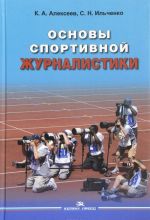 Osnovy sportivnoj zhurnalistiki. Uchebnoe posobie