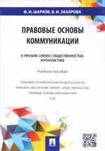 Pravovye osnovy kommunikatsii. V reklame, svjazjakh s obschestvennostju, zhurnalistike. Uchebnoe posobie