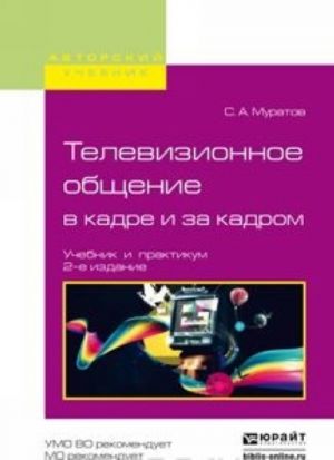 Телевизионное общение в кадре и за кадром. Учебник и практикум