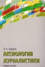 Аксиология журналистики. Учебное пособие