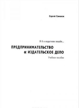 Ja b v izdateli poshjol... Predprinimatelstvo & izdatelskoe delo. Uchebnoe posobie