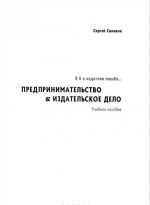 Я б в издатели пошёл... Предпринимательство & издательское дело. Учебное пособие