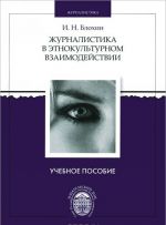 Zhurnalistika v etnokulturnom vzaimodejstvii. Uchebnoe posobie