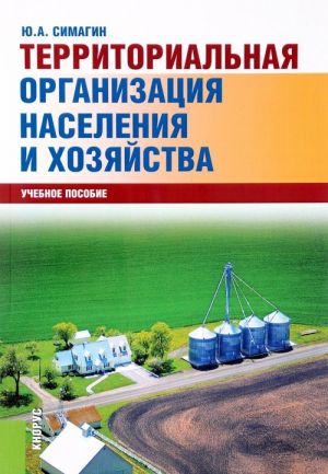 Territorialnaja organizatsija naselenija i khozjajstva. Uchebnoe posobie