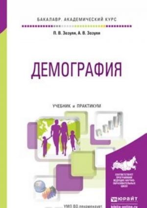 Демография. Учебник и практикум