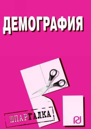 Демография. Шпаргалка