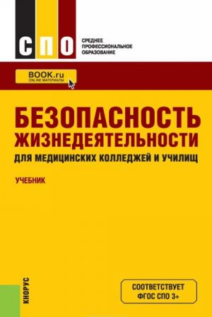 Bezopasnost zhiznedejatelnosti dlja meditsinskikh kolledzhej i uchilisch (dlja SPO). Uchebnik