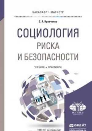 Sotsiologija riska i bezopasnosti. Uchebnik i praktikum dlja akademicheskogo bakalavriata