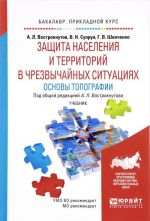 Zaschita naselenija i territorij v uslovijakh chrezvychajnykh situatsij. Osnovy topografii. Uchebnik