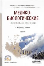 Медико-биологические основы безопасности. Учебник для спо