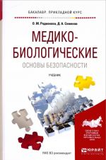 Медико-биологические основы безопасности. Учебник