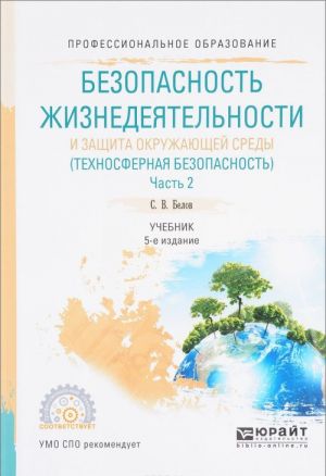 Bezopasnost zhiznedejatelnosti i zaschita okruzhajuschej sredy (tekhnosfernaja bezopasnost). V 2 chastjakh. Chast 2