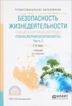 Bezopasnost zhiznedejatelnosti i zaschita okruzhajuschej sredy (tekhnosfernaja bezopasnost). V 2 chastjakh. Chast 2