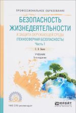 Bezopasnost zhiznedejatelnosti i zaschita okruzhajuschej sredy (tekhnosfernaja bezopasnost). V 2 chastjakh. Chast 1. Uchebnik