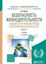 Bezopasnost zhiznedejatelnosti i zaschita okruzhajuschej sredy (tekhnosfernaja bezopasnost). Uchebnik. V 2 chastjakh. Chast 1