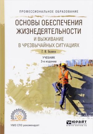 Основы обеспечения жизнедеятельности и выживание в чрезвычайных ситуациях. Учебник для СПО