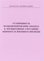 Ustojchivost funktsionirovanija obekta v chrezvychajnykh situatsijakh mirnogo i voennogo vremeni. Uchebnoe posobie