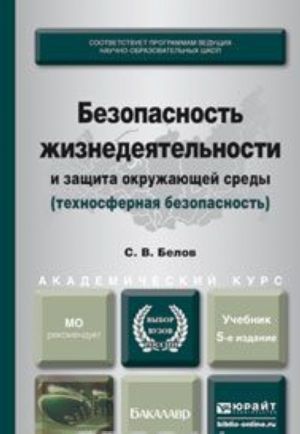 Bezopasnost zhiznedejatelnosti i zaschita okruzhajuschej sredy (tekhnosfernaja bezopasnost). Uchebnik