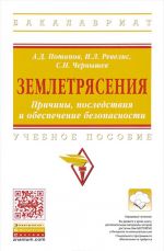 Zemletrjasenija. Prichiny, posledstvija i obespechenie bezopasnosti. Uchebnoe posobie