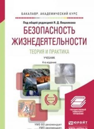 Безопасность жизнедеятельности. Теория и практика. Учебник