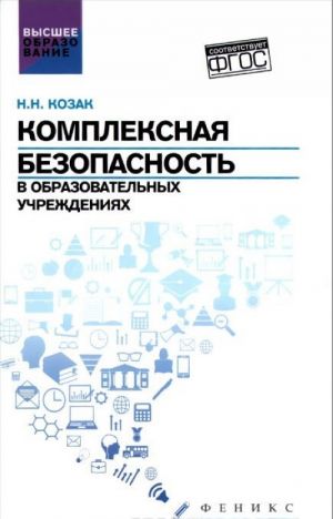 Комплексная безопасность в образовательных учреждениях. Учебное пособие