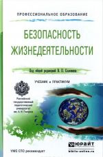 Безопасность жизнедеятельности. Учебник и практикум