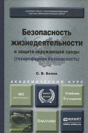 Bezopasnost zhiznedejatelnosti i zaschita okruzhajuschej sredy. Tekhnosfernaja bezopasnost. Uchebnik