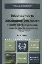 Bezopasnost zhiznedejatelnosti i zaschita okruzhajuschej sredy. Tekhnosfernaja bezopasnost. Uchebnik