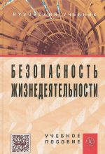 Безопасность жизнедеятельности. Учебное пособие