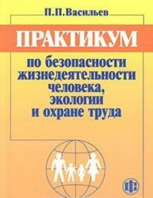 Praktikum po bezopasnosti zhiznedejatelnosti cheloveka, ekologii i okhrane truda
