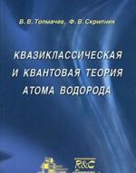 Kvaziklassicheskaja i kvantovaja teorija atoma vodoroda