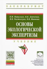 Основы экологической экспертизы. Учебник