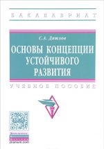 Основы концепции устойчивого развития. Учебное пособие