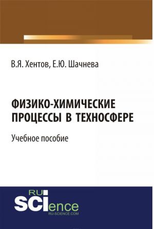 Fiziko-khimicheskie protsessy v tekhnosfere