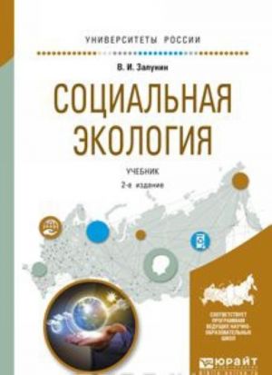 Социальная экология. Учебник для академического бакалавриата