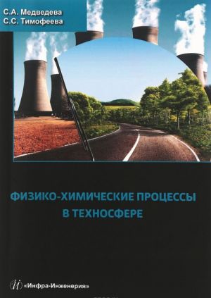 Fiziko-khimicheskie protsessy v tekhnosfere. Uchebnoe posobie