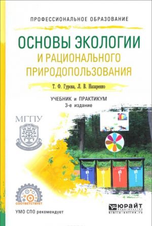 Osnovy ekologii i ratsionalnogo prirodopolzovanija. Uchebnik i praktikum